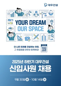 대우건설, 2025 하반기 신입사원 공개 채용