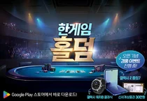 NHN, 신규 모바일 ‘한게임 홀덤’ 출시