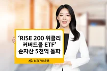 1년 분배율 15.98%..KB자산운용, ‘RISE 200위클리커버드콜 ETF’ 순자산 5천억 돌파           
