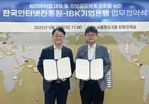 IBK기업은행, 한국인터넷진흥원과 사이버 보안 강화