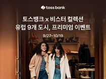 토스뱅크x비스터 컬렉션, 유럽 9개 도시서 이벤트