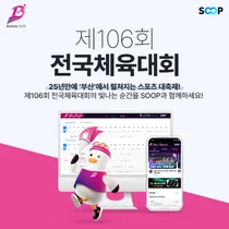 SOOP, 제106회 전국체육대회 3년 연속 제작∙생중계