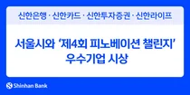 신한금융, 서울시와 핀테크 기업 발굴 및 육성 지원