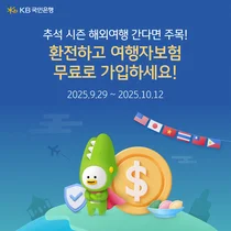 KB국민은행, 추석 연휴 해외여행객 위한 환전 이벤트