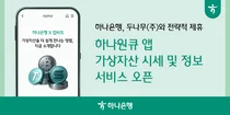 하나은행, 가상자산 시세조회 서비스 출시..이더리움 시세 실시간으로