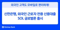 신한은행, 외국인 근로자 전용 신용대출 ‘SOL 글로벌론’ 출시
