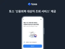 토스, ‘신용회복 대상자 조회 서비스’ 제공
