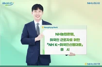 NH농협은행, 외국인 근로자 위한 'NH K-외국인신용대출' 출시