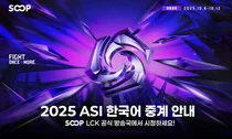 SOOP, LoL 글로벌 대회 ‘2025 ASI’ 한국어 공식 중계 진행