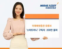 미래에셋증권 유튜브 채널 ‘스마트머니’, 구독자 200만명 돌파