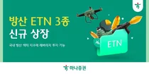 하나증권, 방산 ETN 3종 신규 상장..방산 인버스 투자 가능
