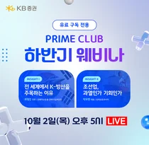 KB증권 Prime Club, ‘K-조선·방산’ 웨비나 개최