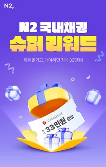 NH투자증권, 'N2 국내채권 슈퍼리워드’ 이벤트 실시