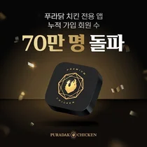 푸라닭 치킨, 전용 앱 누적 가입 회원 수 70만명 돌파