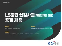 LS증권, 하반기 신입사원 공개채용 실시