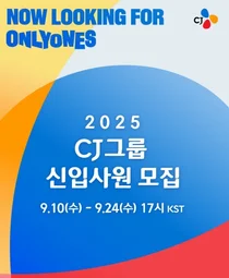 CJ그룹, 10일부터 하반기 신입사원 채용