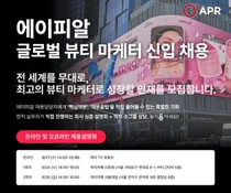 에이피알, 글로벌 뷰티 마케터 신입 채용
