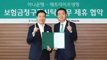 하나은행, 메트라이프생명과 보험금청구권신탁 활성화 협약