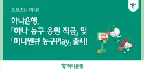 하나은행, '하나 농구 응원 적금' 5만좌 한정 판매