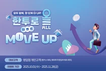 한국투자증권, '한투로 올 MOVE UP' 이벤트 실시