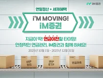 iM증권, ‘연금자산 이벤트’ 진행