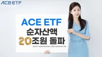 한국투자신탁운용, ACE ETF 순자산액 20조원 돌파..금현물ETF 발군