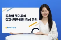 NH투자증권, 추석 연휴에도 해외주식 매매금 인출 서비스