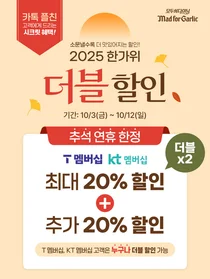 매드포갈릭, ‘2025 한가위 통신사 더블 할인’...최대 36% 할인