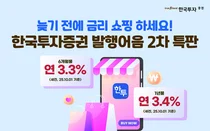 한국투자증권, ‘퍼스트 발행어음’ 특판 2차 진행