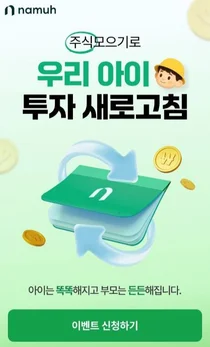 NH투자증권, ‘주식모으기로 우리 아이 투자 새로고침’ 이벤트 