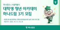 하나증권, 대학생 투자 아카데미 ’하나드림’ 3기 모집