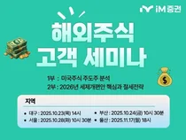 iM증권, 주요 거점 ‘해외주식 고객 세미나’ 진행