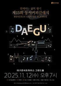 제15회 동서커피클래식, 다음달 12일 대구 개최