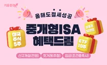 키움증권, 중개형ISA 혜택드림 이벤트