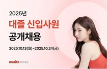 메리츠증권, 대졸 신입사원 공채 