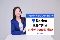 삼성자산, KODEX 로봇액티브 순자산 2천억 돌파