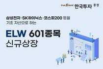 한국투자증권, ELW 601종목 신규 상장