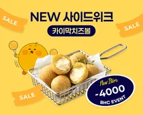 bhc, ‘카이막 치즈볼 위크’...매일 4천원 할인쿠폰