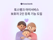 토스뱅크, 아이서비스 보호자 2인 등록 기능 도입