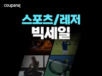 쿠팡, ‘스포츠·레저 빅세일’ 진행…러닝·캠핑·골프 등 6천여 종 할인