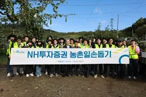 NH투자증권, ‘농심천심 일손돕기’ 봉사활동 실시