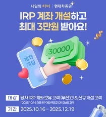 현대차증권, IRP 신규 계좌 개설·납입 이벤트