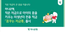 하나은행, 미성년자 전용 적금 '꿈꾸는 저금통' 출시
