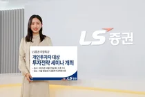 LS증권, 개인투자자 대상 투자전략 세미나 개최