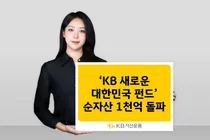 KB자산운용, KB새로운대한민국펀드 출시 3개월 만에 순자산 1천억