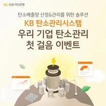 KB국민은행, ‘KB 탄소관리시스템’ 이벤트...중소기업 ESG 경영 지원
