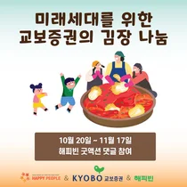 교보증권, 창립 76주년 김장 나눔 캠페인
