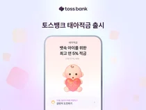 출산 전 '태아보험'과 함께 '태아적금'도 가입하세요