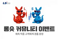 LS증권, 롱숏커뮤니티 고객 대상 경품 증정 이벤트