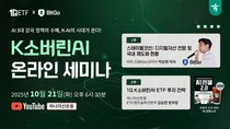 하나자산운용, ‘1Q K소버린AI ETF’ 신규 상장 온라인 세미나 